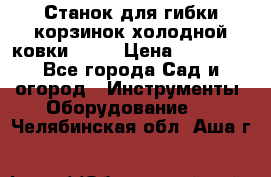 Станок для гибки корзинок холодной ковки GS-K › Цена ­ 16 200 - Все города Сад и огород » Инструменты. Оборудование   . Челябинская обл.,Аша г.